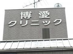 博愛クリニック