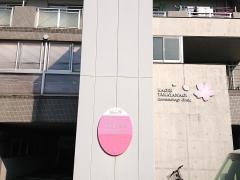 高柳かおり皮ふ科クリニック