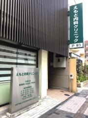 えもと内科クリニック