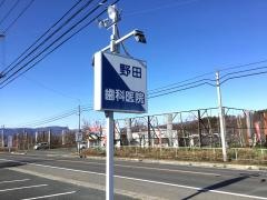 野田歯科医院