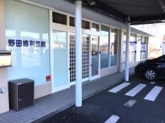 野田歯科医院