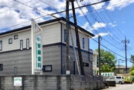 斉藤歯科医院