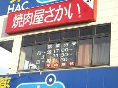焼肉屋さかい　久里浜店
