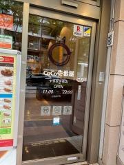 ＣｏＣｏ壱番屋　中央区今泉店