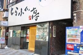 とらふぐ亭浅草店