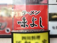 味よし仙台駅前分店