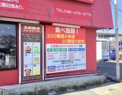 王朝飯店新座店