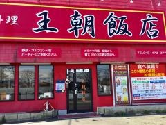 王朝飯店新座店