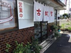 古城村