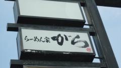 らーめん家がら