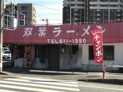 双葉ラーメン