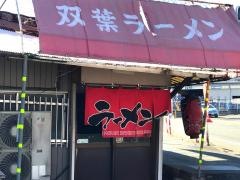 双葉ラーメン