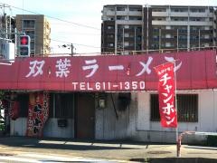 双葉ラーメン