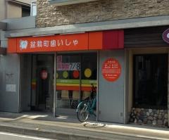 盆栽町歯いしゃ