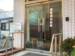 諸星歯科医院