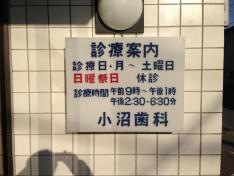 小沼歯科医院