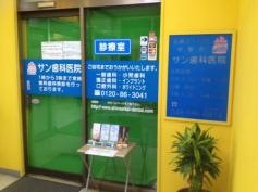 サン歯科医院