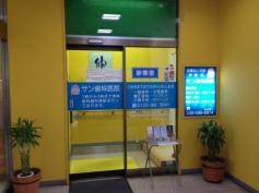 サン歯科医院