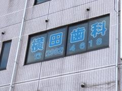 横田歯科医院
