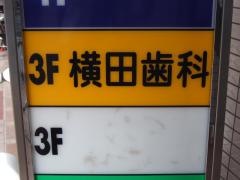 横田歯科医院