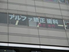 アルファ矯正歯科クリニック