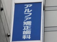 アルファ矯正歯科クリニック