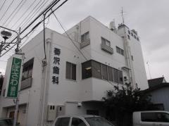 萎沢歯科医院