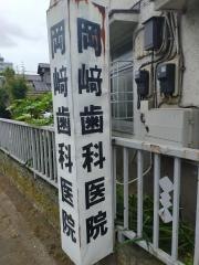 岡崎歯科医院