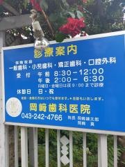 岡崎歯科医院