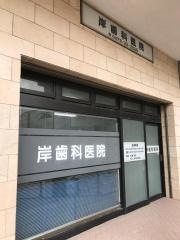 岸歯科医院