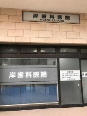 岸歯科医院