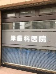 岸歯科医院