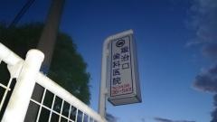 鍛治口歯科医院