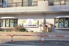 みさき歯科医院