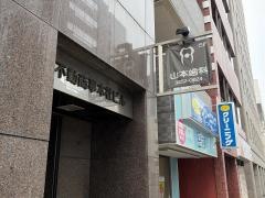 山本歯科