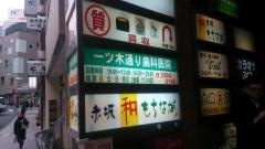 一ツ木通り歯科医院