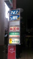 一ツ木通り歯科医院