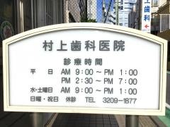 村上歯科医院