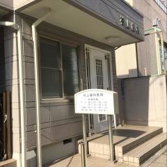 村上歯科医院