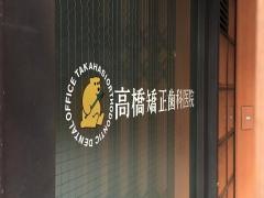 高橋矯正歯科医院
