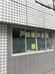 戸嶋歯科医院