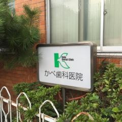嘉部歯科医院