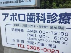 アポロ歯科診療所