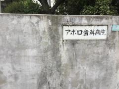 アポロ歯科診療所