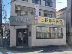 上野歯科医院