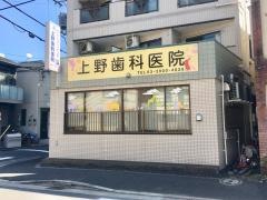 上野歯科医院
