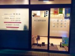 矢口歯科医院
