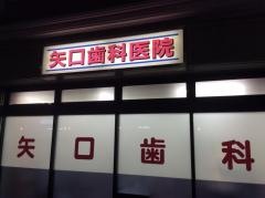 矢口歯科医院