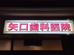 矢口歯科医院