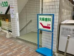 矢崎歯科医院